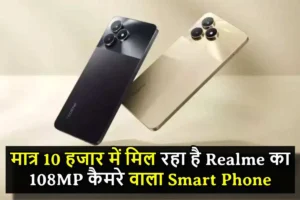 Read more about the article Flipkart पर मात्र 10 हजार में मिल रहा है Realme का 108MP कैमरे वाला स्मार्ट फोन, साथ ही होंगे धमाकेदार features