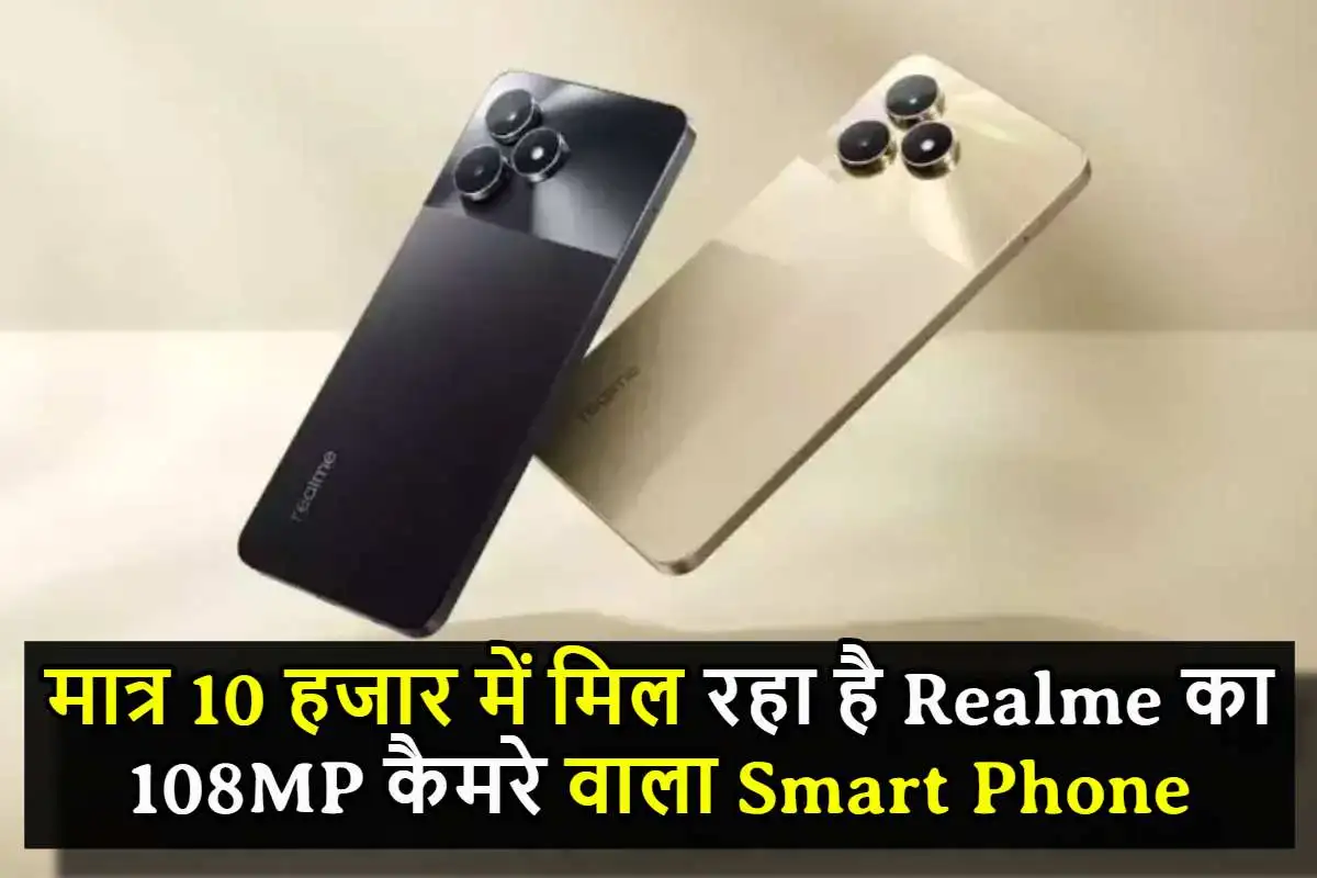 Flipkart पर मात्र 10 हजार में मिल रहा है Realme का 108MP कैमरे वाला स्मार्ट फोन, साथ ही होंगे धमाकेदार features