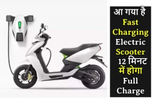Read more about the article आ गया है भारत का Fast Charging Electric Scooter, मात्र 12 मिनट में होगा Full Charge, यहां जानिए कब होगा लॉन्च